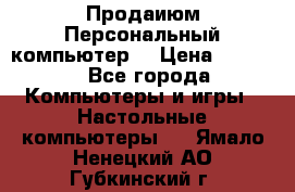 Продаиюм Персональный компьютер  › Цена ­ 3 000 - Все города Компьютеры и игры » Настольные компьютеры   . Ямало-Ненецкий АО,Губкинский г.